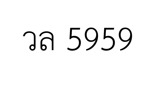 วล 5959